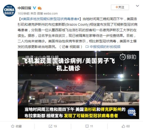 飞机发现美国确诊病例/美国男子飞机上确诊
