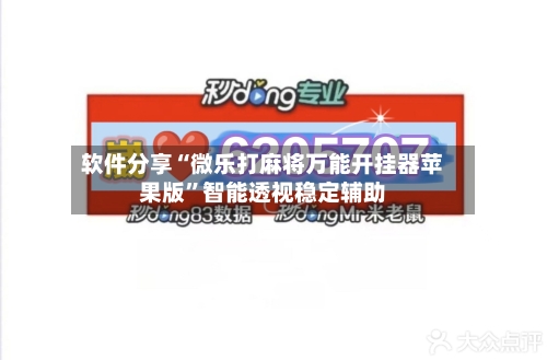 软件分享“微乐打麻将万能开挂器苹果版”智能透视稳定辅助