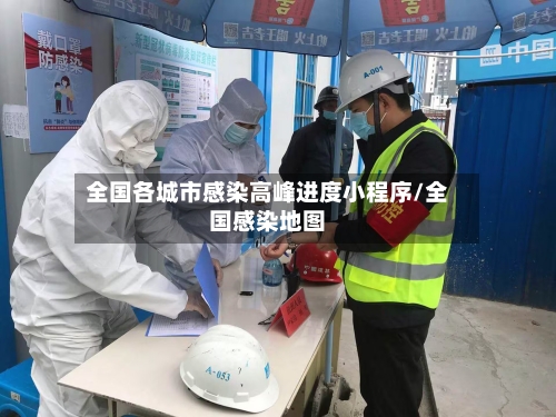 全国各城市感染高峰进度小程序/全国感染地图