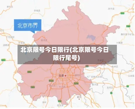 北京限号今日限行(北京限号今日限行尾号)