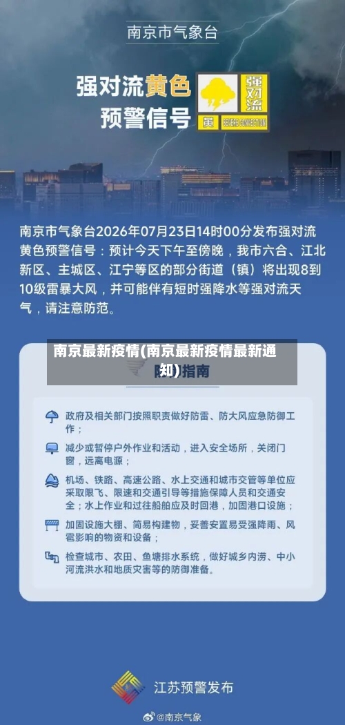 南京最新疫情(南京最新疫情最新通知)