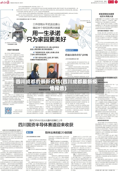 四川成都的最新疫情(四川成都最新疫情报告)