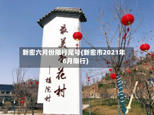 新密六月份限行尾号(新密市2021年6月限行)
