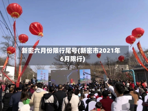 新密六月份限行尾号(新密市2021年6月限行)