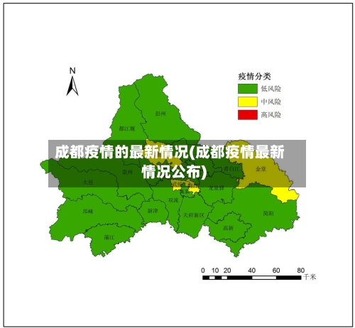 成都疫情的最新情况(成都疫情最新情况公布)