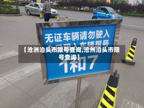 【沧洲泊头市限号查询,沧州泊头市限号查询】