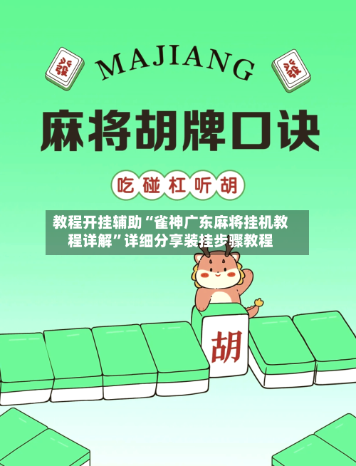 教程开挂辅助“雀神广东麻将挂机教程详解”详细分享装挂步骤教程