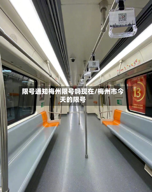 限号通知梅州限号吗现在/梅州市今天的限号