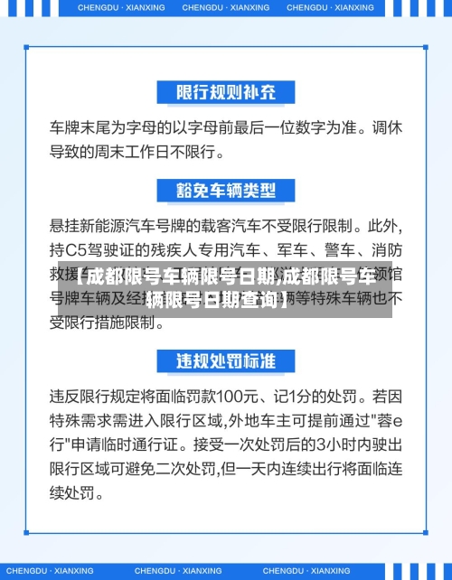 【成都限号车辆限号日期,成都限号车辆限号日期查询】