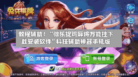 教程辅助！“微乐捉鸡麻将万能挂下载安装软件”科技辅助神器手机版