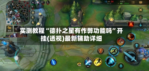 实测教程“德扑之星有作弊功能吗”开挂(透视)最新辅助详细
