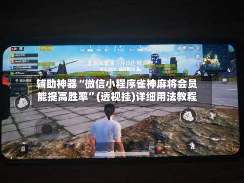 辅助神器“微信小程序雀神麻将会员能提高胜率”(透视挂)详细用法教程