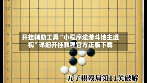 开挂辅助工具“小程序途游斗地主透视”详细开挂教程官方正版下载