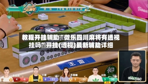 教程开挂辅助“微乐四川麻将有透视挂吗”开挂(透视)最新辅助详细