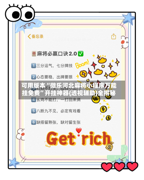 可用版本“微乐河北麻将小程序万能挂免费”开挂神器{透视辅助}全揭秘