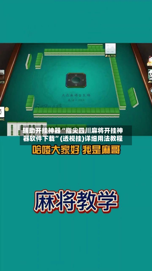 辅助开挂神器“指尖四川麻将开挂神器软件下载”(透视挂)详细用法教程