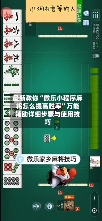 最新教你“微乐小程序麻将怎么提高胜率”万能辅助详细步骤与使用技巧