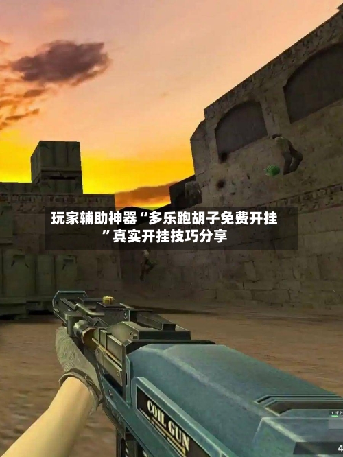 玩家辅助神器“多乐跑胡子免费开挂”真实开挂技巧分享