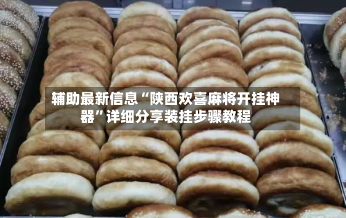 辅助最新信息“陕西欢喜麻将开挂神器”详细分享装挂步骤教程