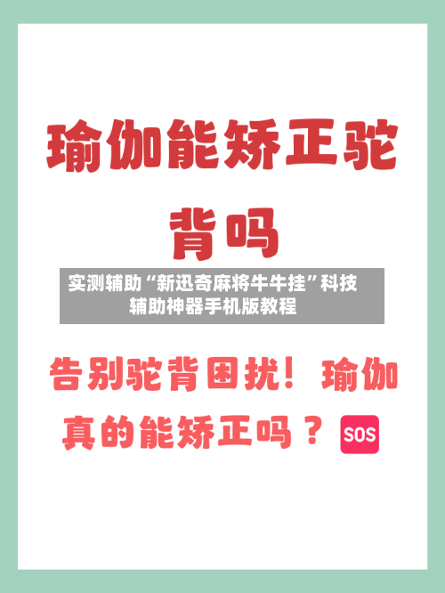 实测辅助“新迅奇麻将牛牛挂”科技辅助神器手机版教程