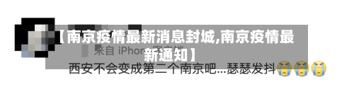 【南京疫情最新消息封城,南京疫情最新通知】
