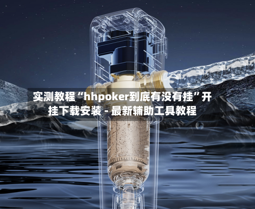 实测教程“hhpoker到底有没有挂”开挂下载安装 - 最新辅助工具教程