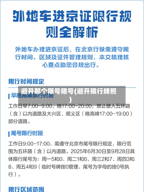 避开那个限号限号(避开限行牌照)