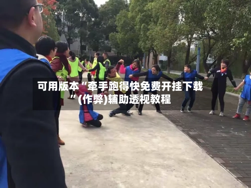 可用版本“牵手跑得快免费开挂下载”(作弊)辅助透视教程