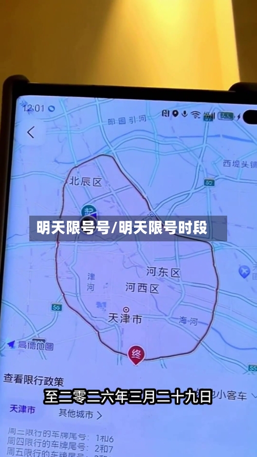 明天限号号/明天限号时段