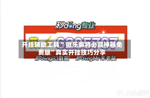 开挂辅助工具“ 微乐麻将必赢神器免费版”真实开挂技巧分享