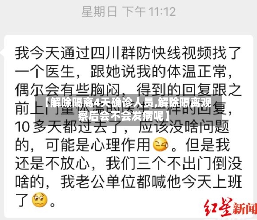 【解除隔离4天确诊人员,解除隔离观察后会不会发病呢】