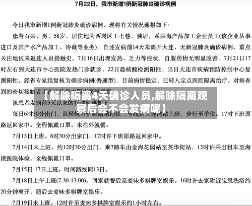 【解除隔离4天确诊人员,解除隔离观察后会不会发病呢】