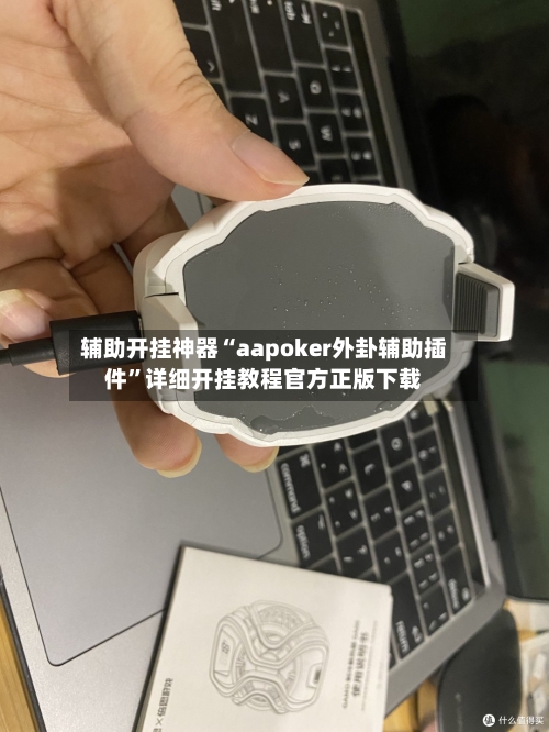 辅助开挂神器“aapoker外卦辅助插件”详细开挂教程官方正版下载