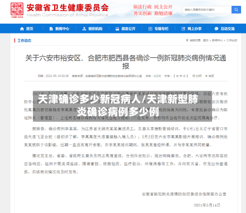 天津确诊多少新冠病人/天津新型肺炎确诊病例多少例