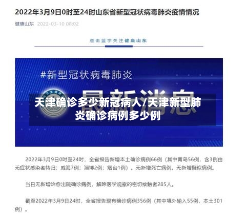 天津确诊多少新冠病人/天津新型肺炎确诊病例多少例