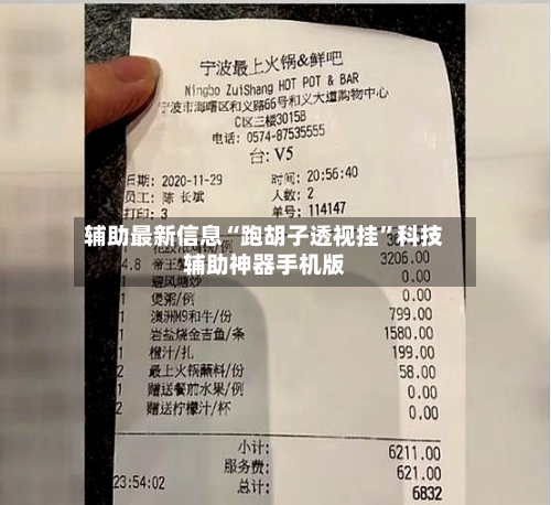 辅助最新信息“跑胡子透视挂”科技辅助神器手机版