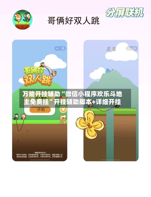 万能开挂辅助“微信小程序欢乐斗地主免费挂”开挂辅助脚本+详细开挂