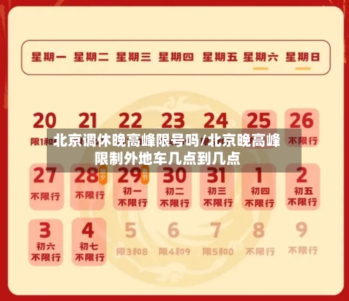 北京调休晚高峰限号吗/北京晚高峰限制外地车几点到几点