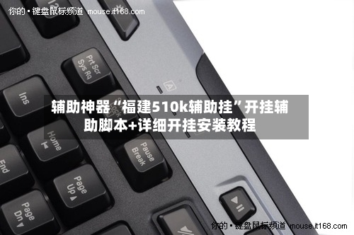 辅助神器“福建510k辅助挂”开挂辅助脚本+详细开挂安装教程
