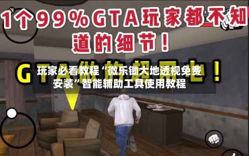 玩家必看教程“微乐锄大地透视免费安装”智能辅助工具使用教程