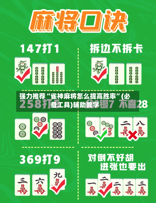 强力推荐“雀神麻将怎么提高胜率”(必备工具)辅助教学