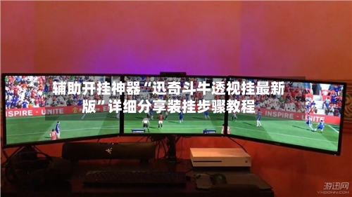 辅助开挂神器“迅奇斗牛透视挂最新版”详细分享装挂步骤教程