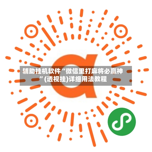 辅助挂机软件“微信里打麻将必赢神”(透视挂)详细用法教程