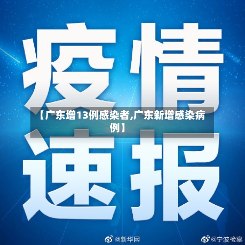 【广东增13例感染者,广东新增感染病例】