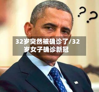 32岁突然被确诊了/32岁女子确诊新冠