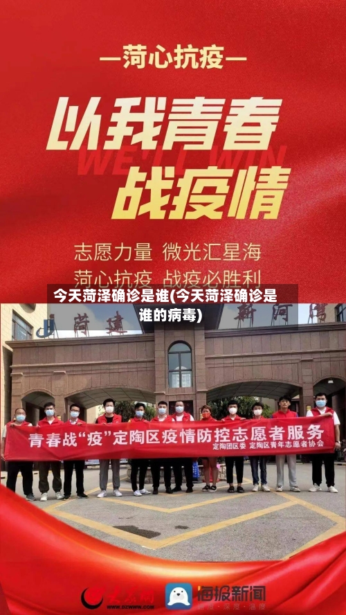 今天菏泽确诊是谁(今天菏泽确诊是谁的病毒)