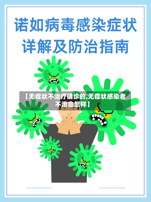 【无症状不治疗确诊的,无症状感染者不治会怎样】