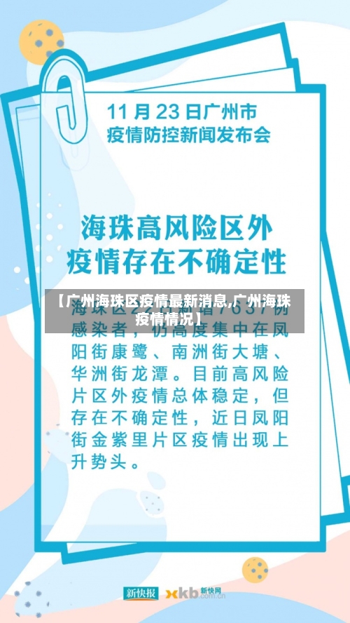 【广州海珠区疫情最新消息,广州海珠疫情情况】
