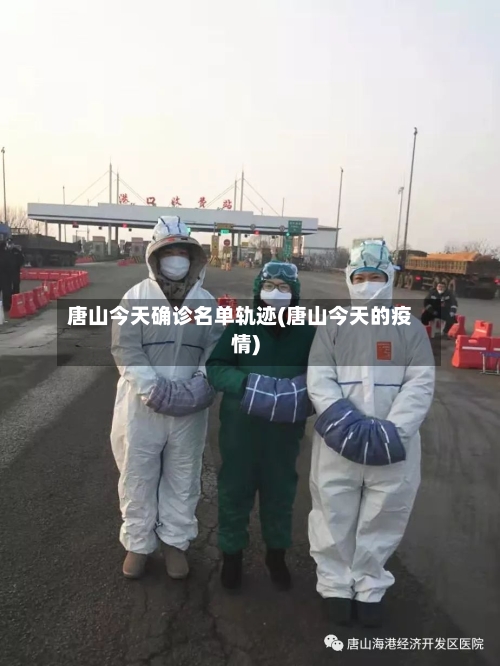 唐山今天确诊名单轨迹(唐山今天的疫情)