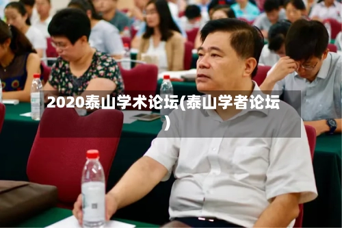 2020泰山学术论坛(泰山学者论坛)